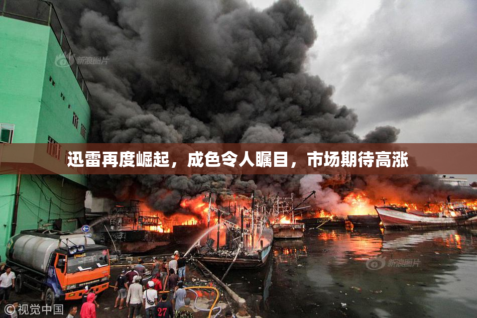 迅雷再度崛起，成色令人瞩目，市场期待高涨