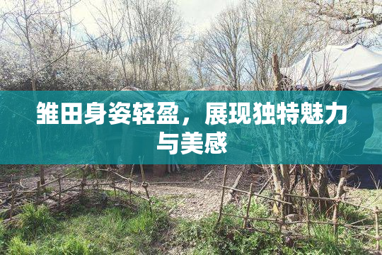 雏田身姿轻盈，展现独特魅力与美感