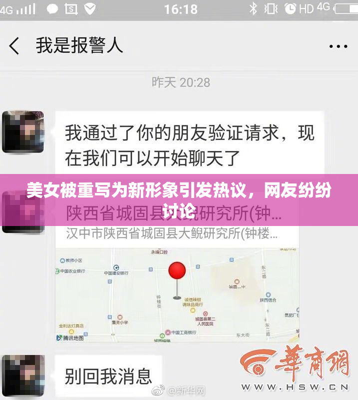美女被重写为新形象引发热议，网友纷纷讨论