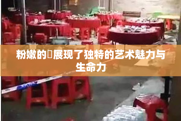 粉嫩的泬展现了独特的艺术魅力与生命力