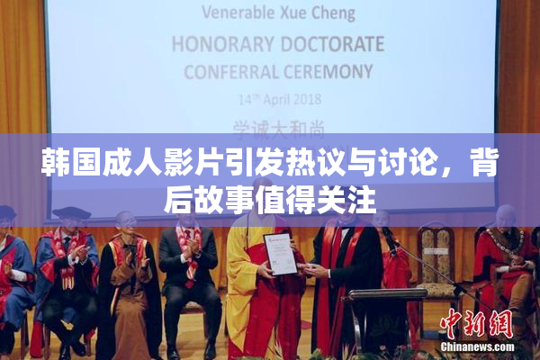 韩国成人影片引发热议与讨论，背后故事值得关注