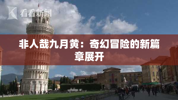 非人哉九月黄：奇幻冒险的新篇章展开
