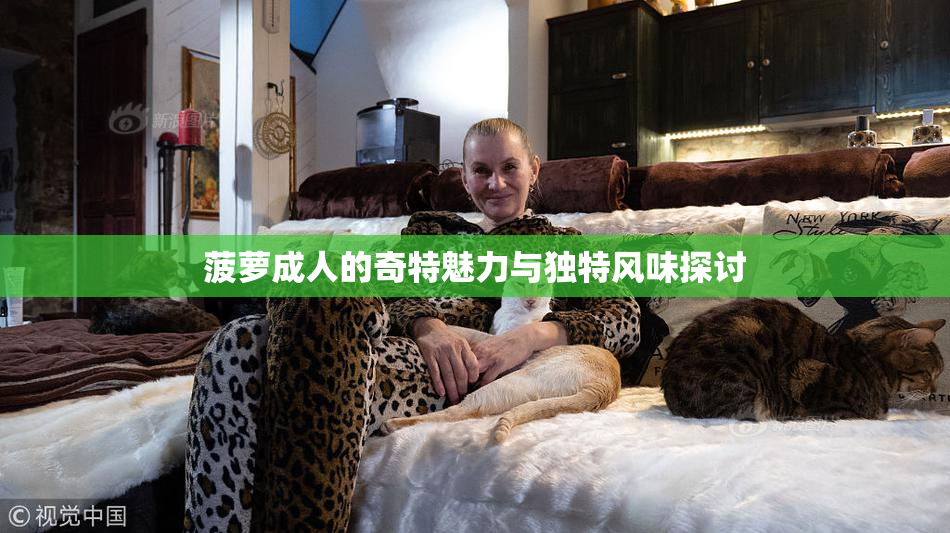 菠萝成人的奇特魅力与独特风味探讨