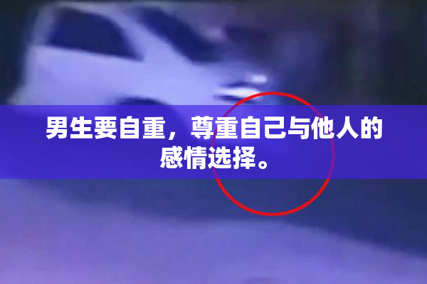 男生要自重，尊重自己与他人的感情选择。