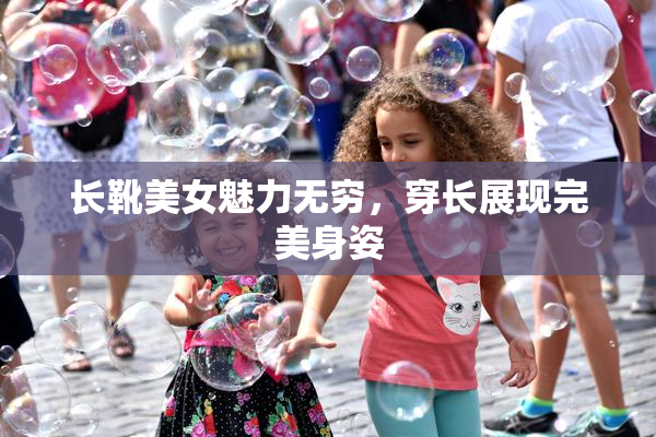 长靴美女魅力无穷，穿长展现完美身姿