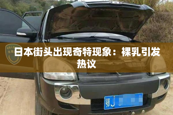 日本街头出现奇特现象：裸乳引发热议