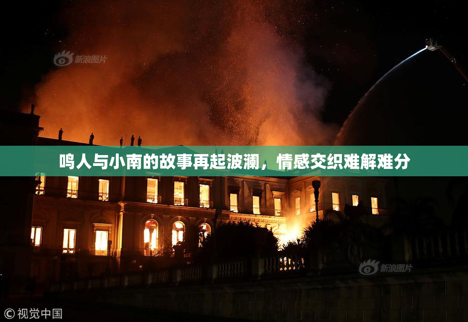鸣人与小南的故事再起波澜，情感交织难解难分