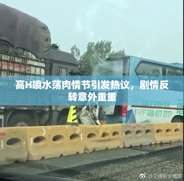 高H喷水荡肉情节引发热议，剧情反转意外重重