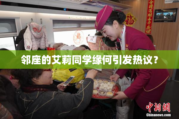 邻座的艾莉同学缘何引发热议？