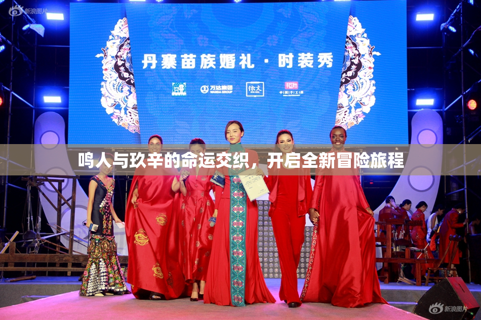 鸣人与玖辛的命运交织，开启全新冒险旅程
