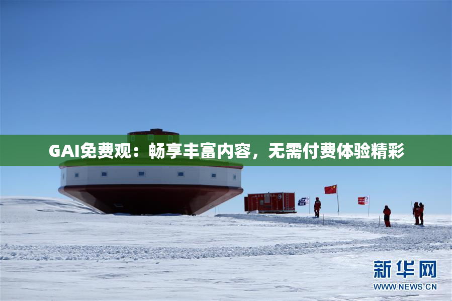 GAI免费观：畅享丰富内容，无需付费体验精彩