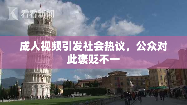 成人视频引发社会热议，公众对此褒贬不一