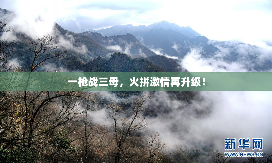 一枪战三母，火拼激情再升级！