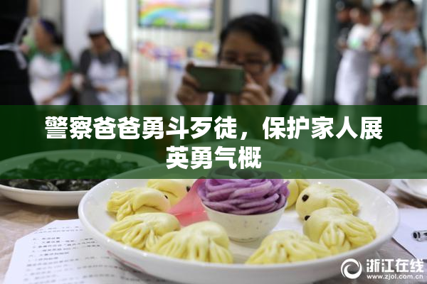 警察爸爸勇斗歹徒，保护家人展英勇气概
