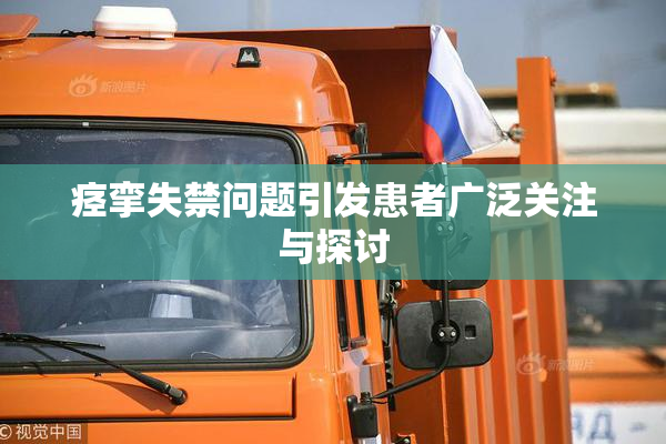 痉挛失禁问题引发患者广泛关注与探讨
