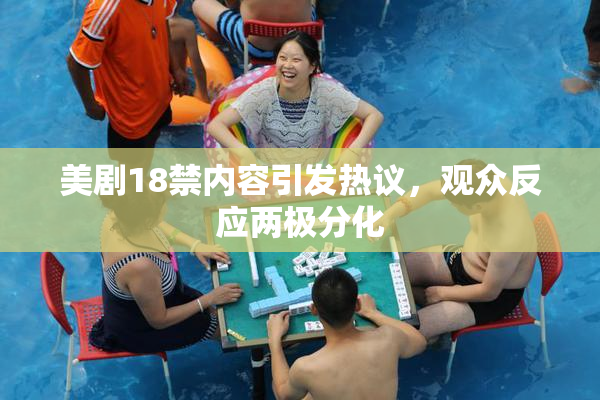 美剧18禁内容引发热议，观众反应两极分化