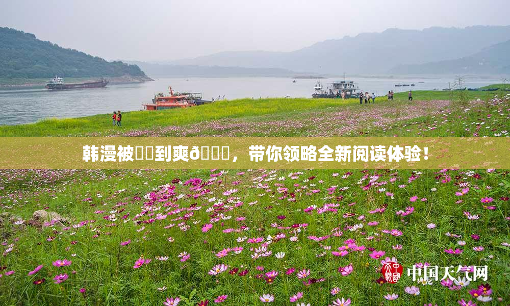 韩漫被❌‌到爽🔞，带你领略全新阅读体验！