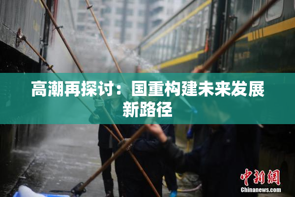 高潮再探讨：国重构建未来发展新路径