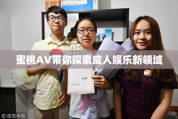蜜桃AV带你探索成人娱乐新领域