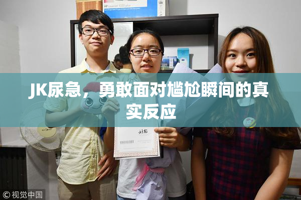 JK尿急，勇敢面对尴尬瞬间的真实反应