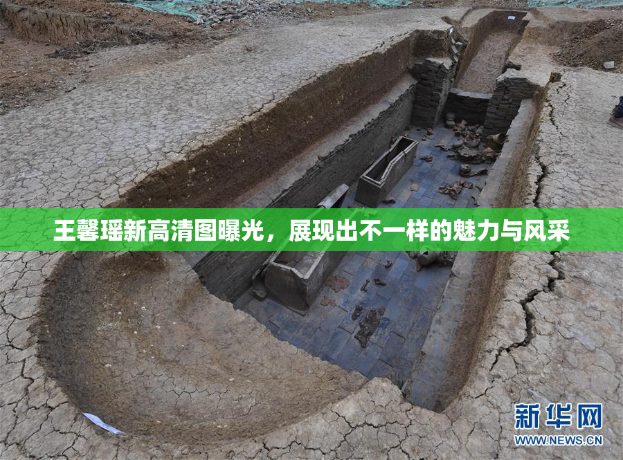 王馨瑶新高清图曝光，展现出不一样的魅力与风采