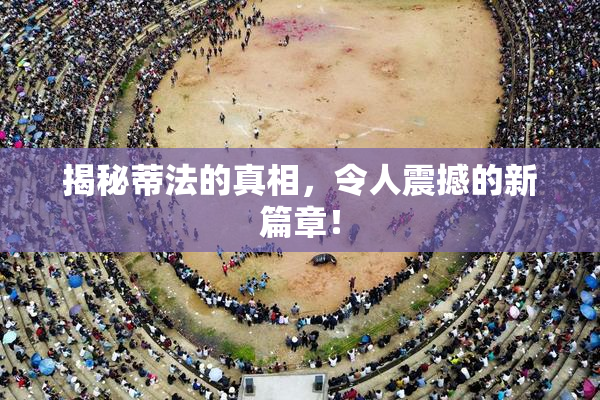 揭秘蒂法的真相，令人震撼的新篇章！