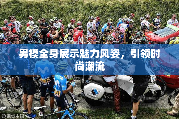 男模全身展示魅力风姿，引领时尚潮流