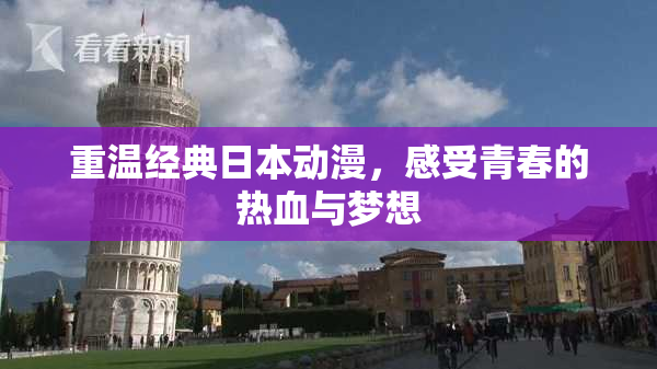 重温经典日本动漫，感受青春的热血与梦想