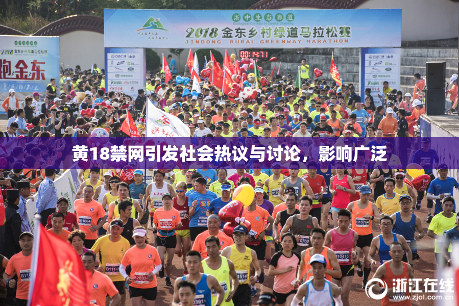 黄18禁网引发社会热议与讨论，影响广泛
