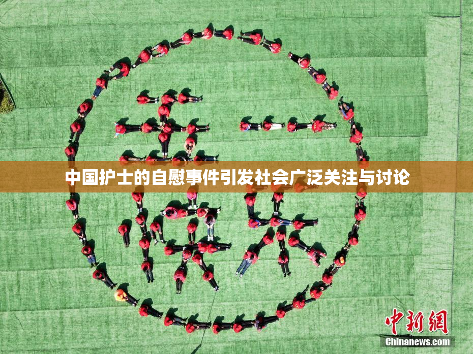 中国护士的自慰事件引发社会广泛关注与讨论