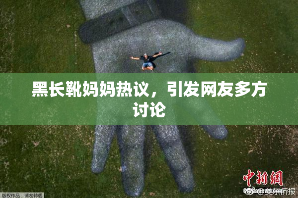 黑长靴妈妈热议，引发网友多方讨论