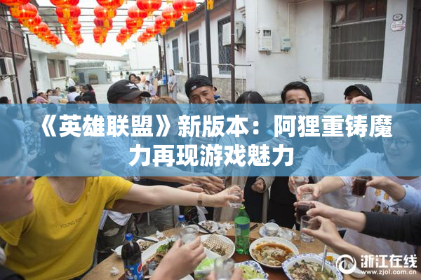 《英雄联盟》新版本：阿狸重铸魔力再现游戏魅力