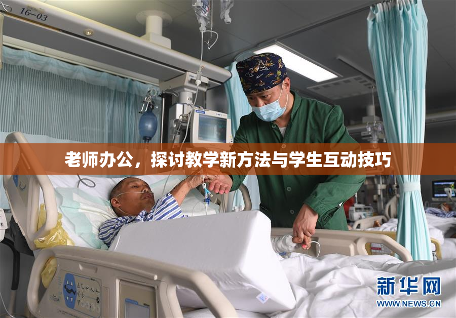 老师办公，探讨教学新方法与学生互动技巧