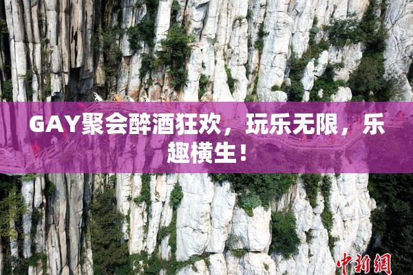 GAY聚会醉酒狂欢，玩乐无限，乐趣横生！