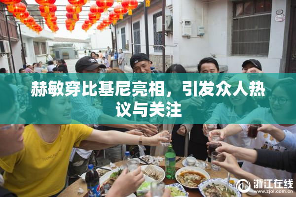 赫敏穿比基尼亮相，引发众人热议与关注