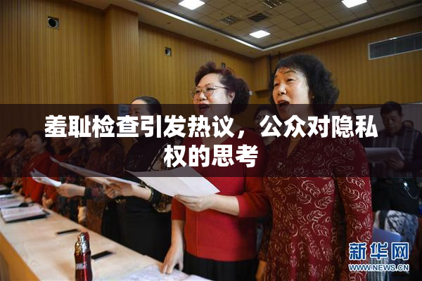 羞耻检查引发热议，公众对隐私权的思考