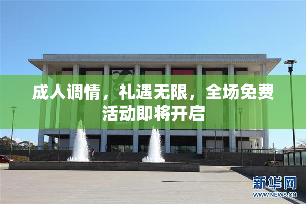 成人调情，礼遇无限，全场免费活动即将开启