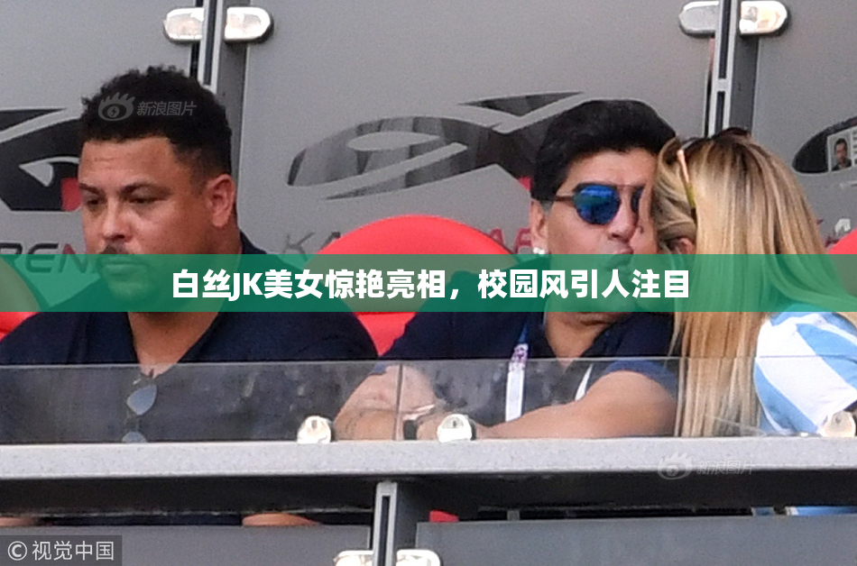 白丝JK美女惊艳亮相，校园风引人注目