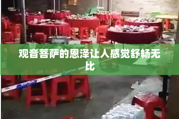 观音菩萨的恩泽让人感觉舒畅无比