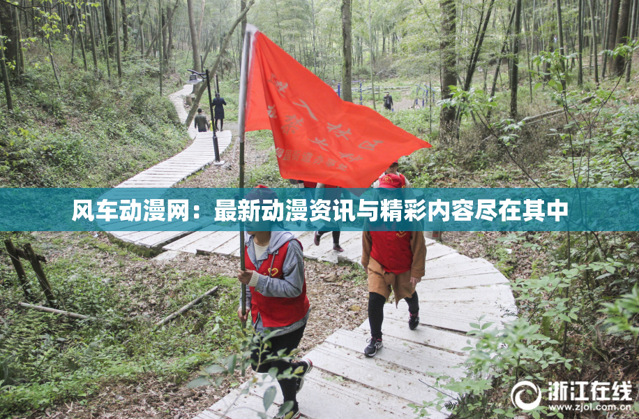 风车动漫网：最新动漫资讯与精彩内容尽在其中