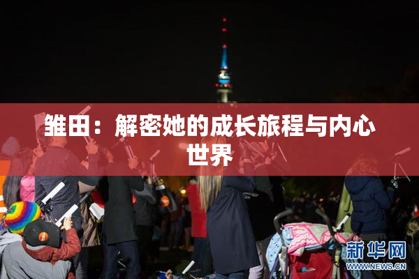 雏田：解密她的成长旅程与内心世界