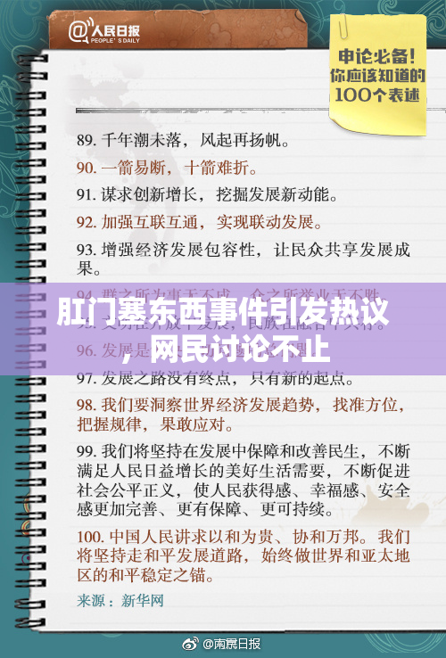 肛门塞东西事件引发热议，网民讨论不止