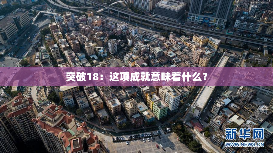 突破18：这项成就意味着什么？