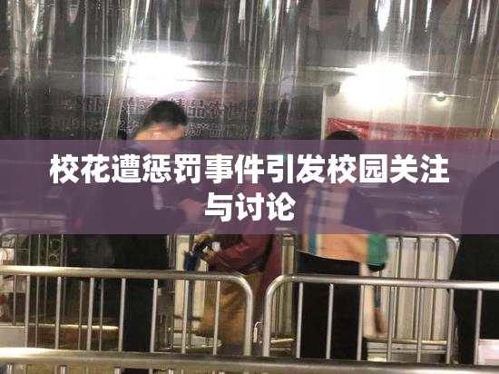 校花遭惩罚事件引发校园关注与讨论