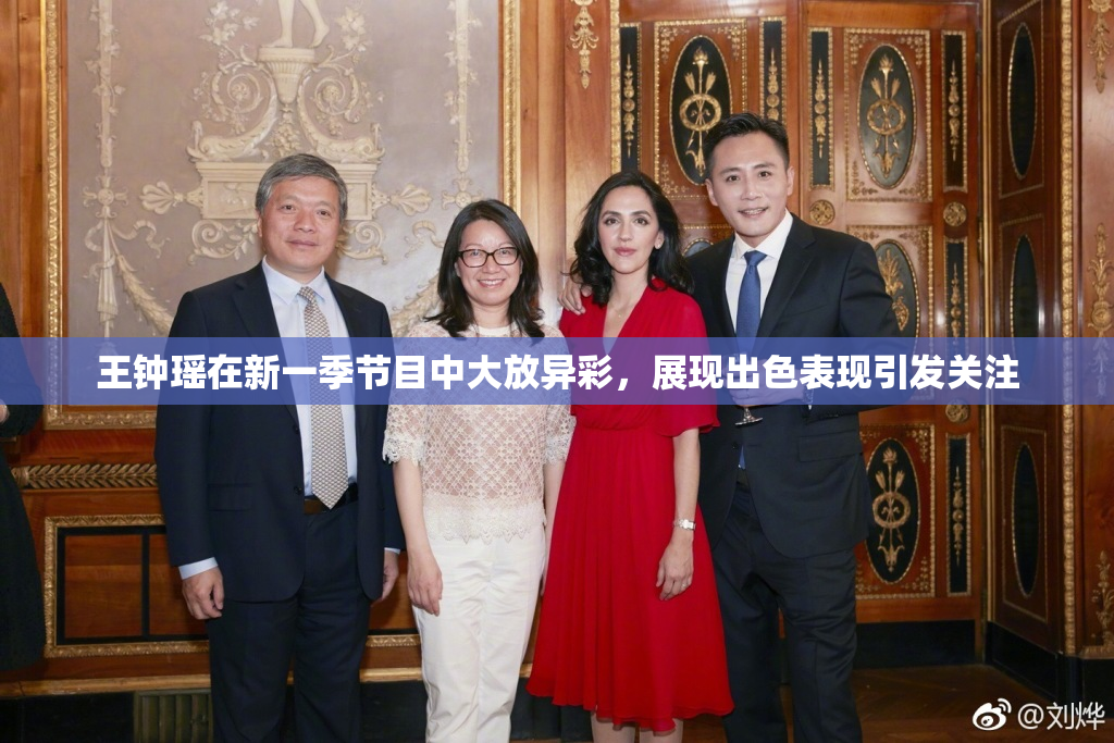 王钟瑶在新一季节目中大放异彩，展现出色表现引发关注