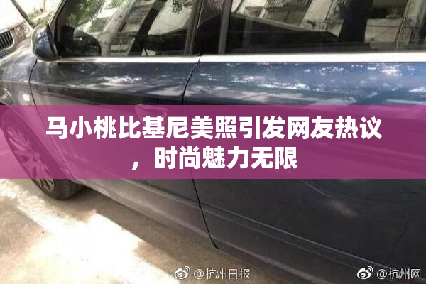 马小桃比基尼美照引发网友热议，时尚魅力无限