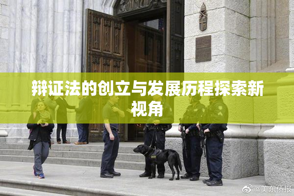 辩证法的创立与发展历程探索新视角