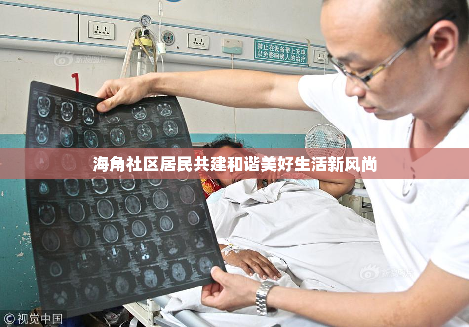 海角社区居民共建和谐美好生活新风尚