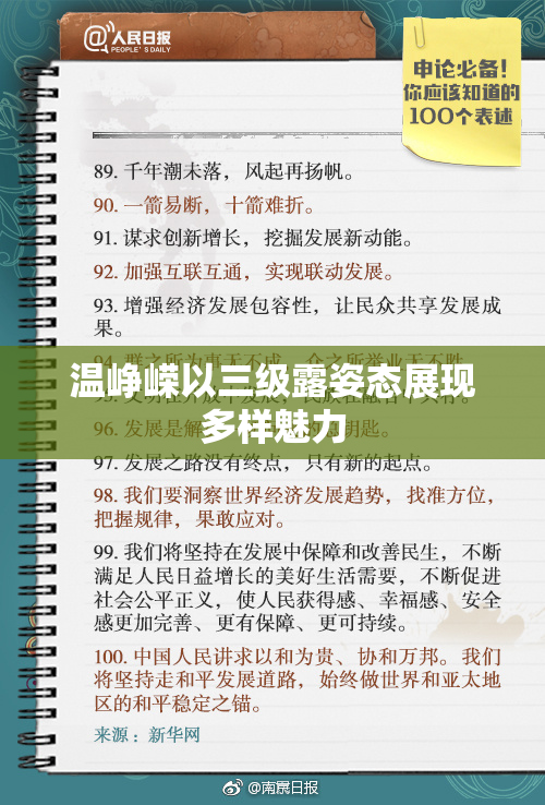 温峥嵘以三级露姿态展现多样魅力