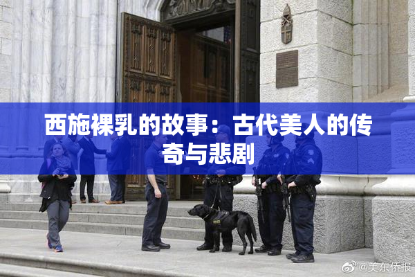 西施裸乳的故事：古代美人的传奇与悲剧